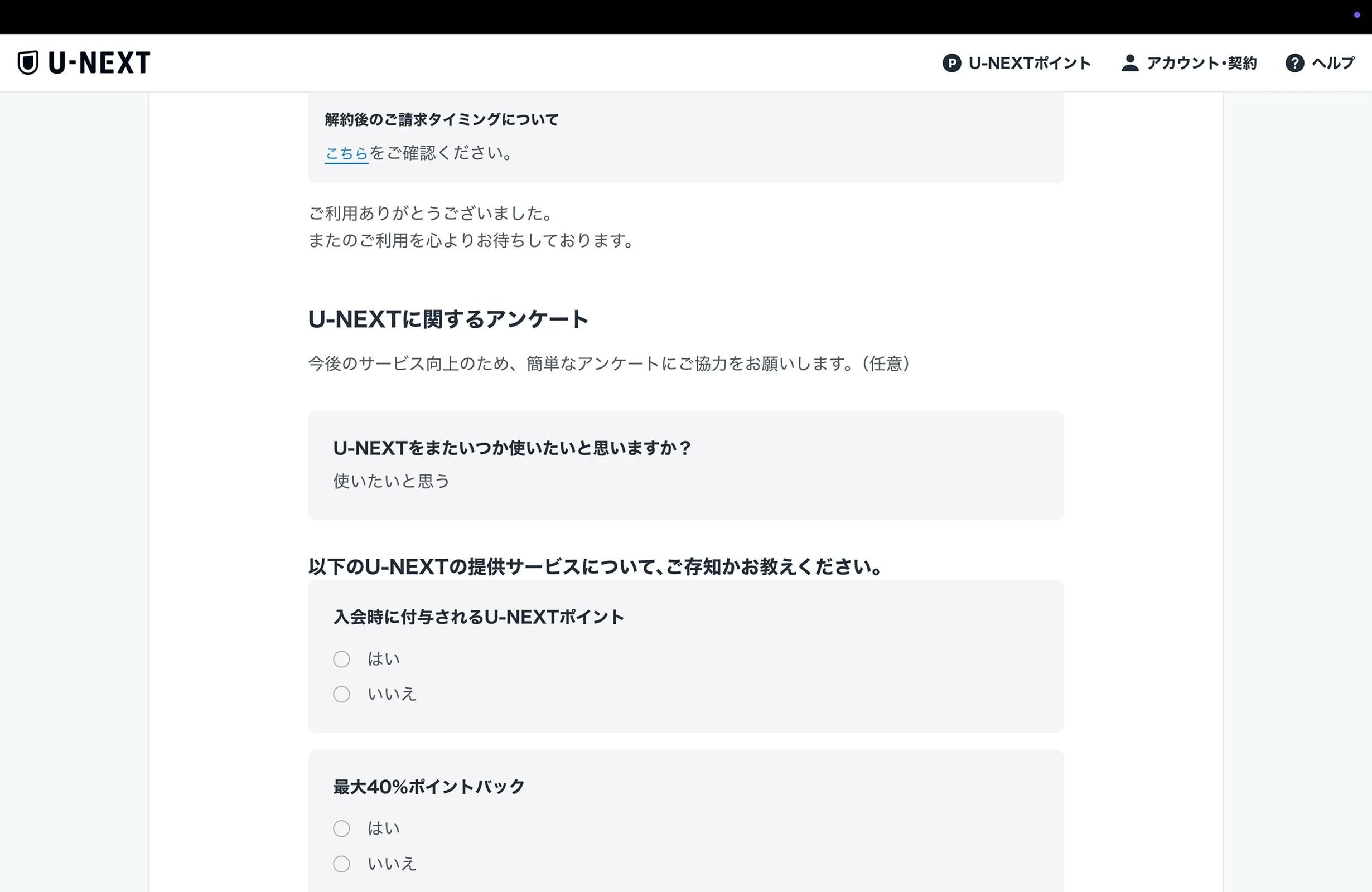 U-NEXT（ユーネクスト）のラジオボタン画面
