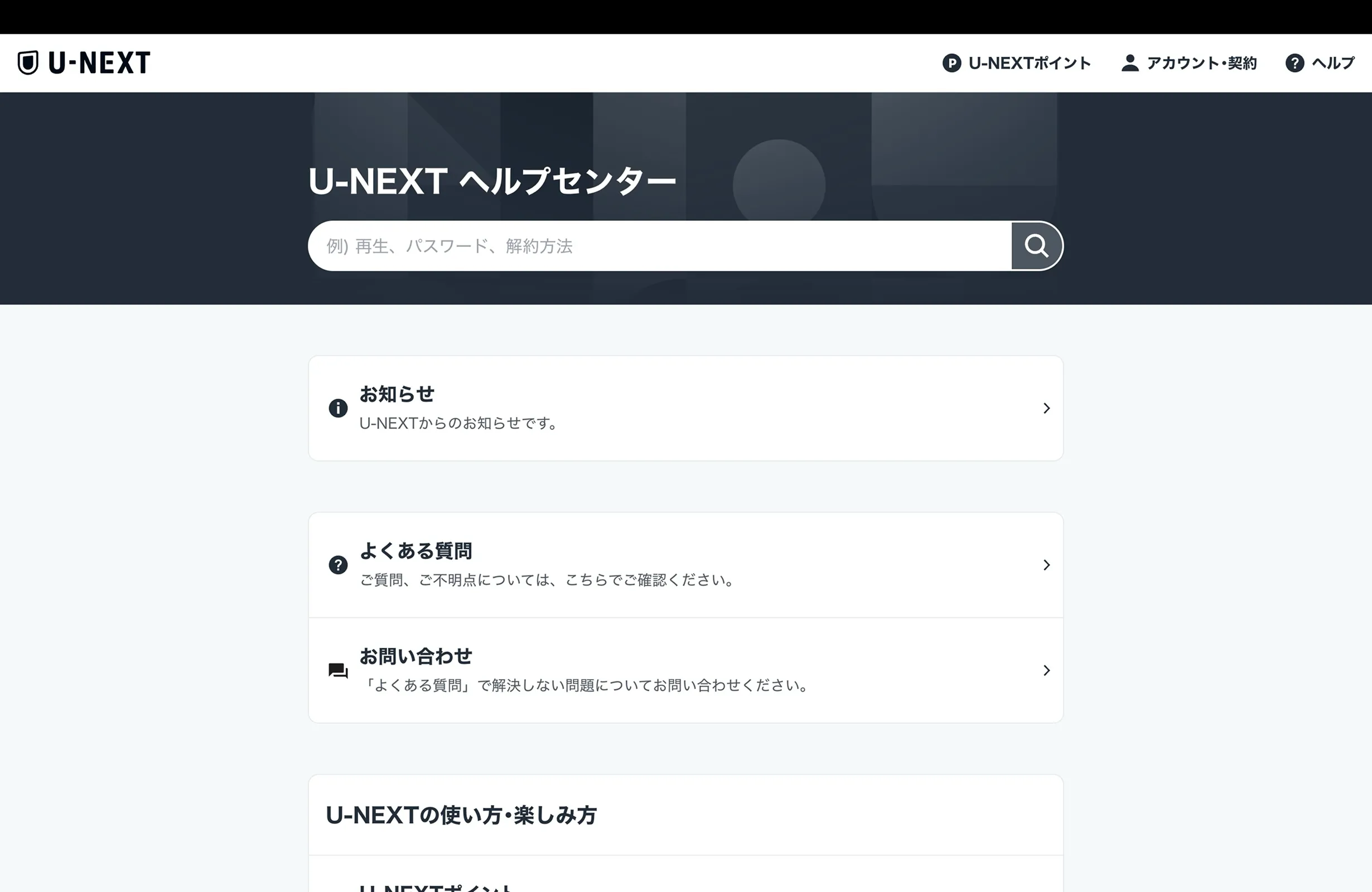 U-NEXT（ユーネクスト）のヘルプ画面