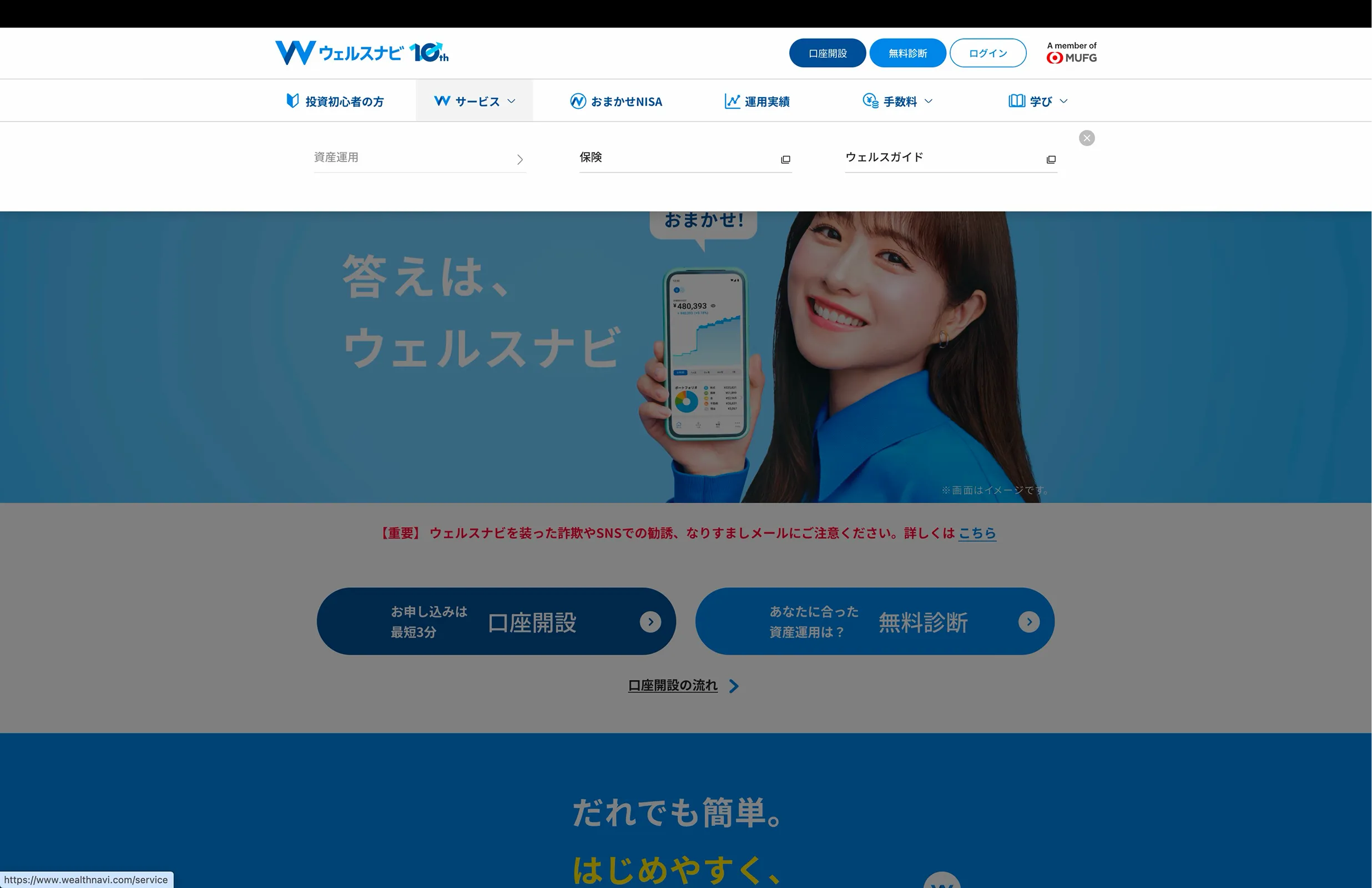 ウェルスナビ screen