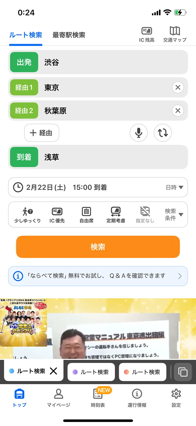 Yahoo!乗換案内 screen