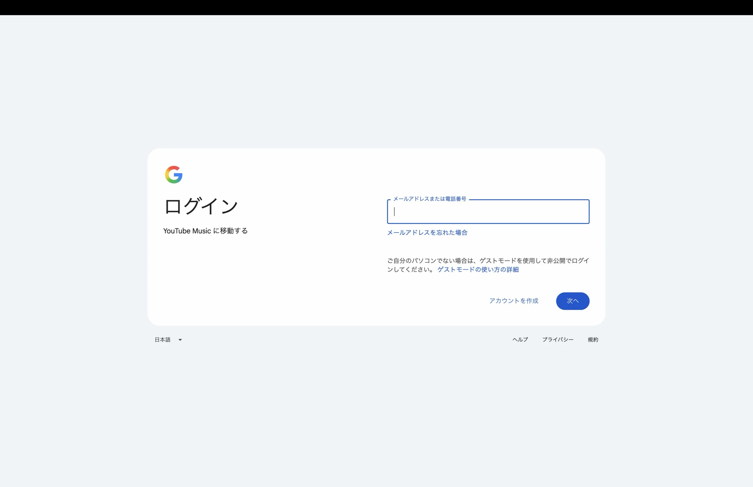 YouTube Musicのログイン画面