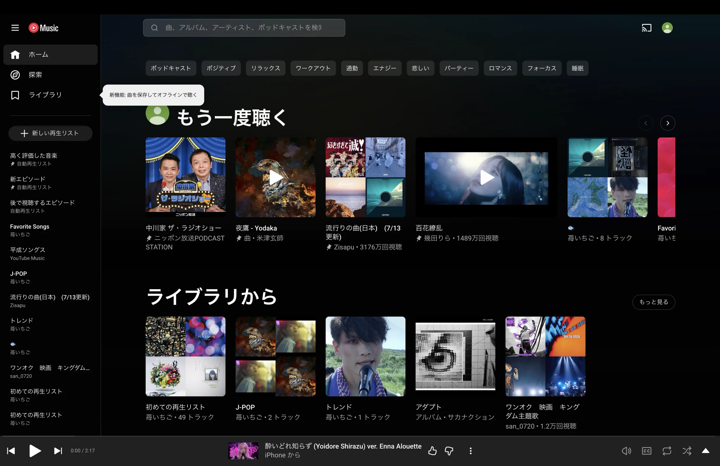 YouTube Musicのツールチップ画面