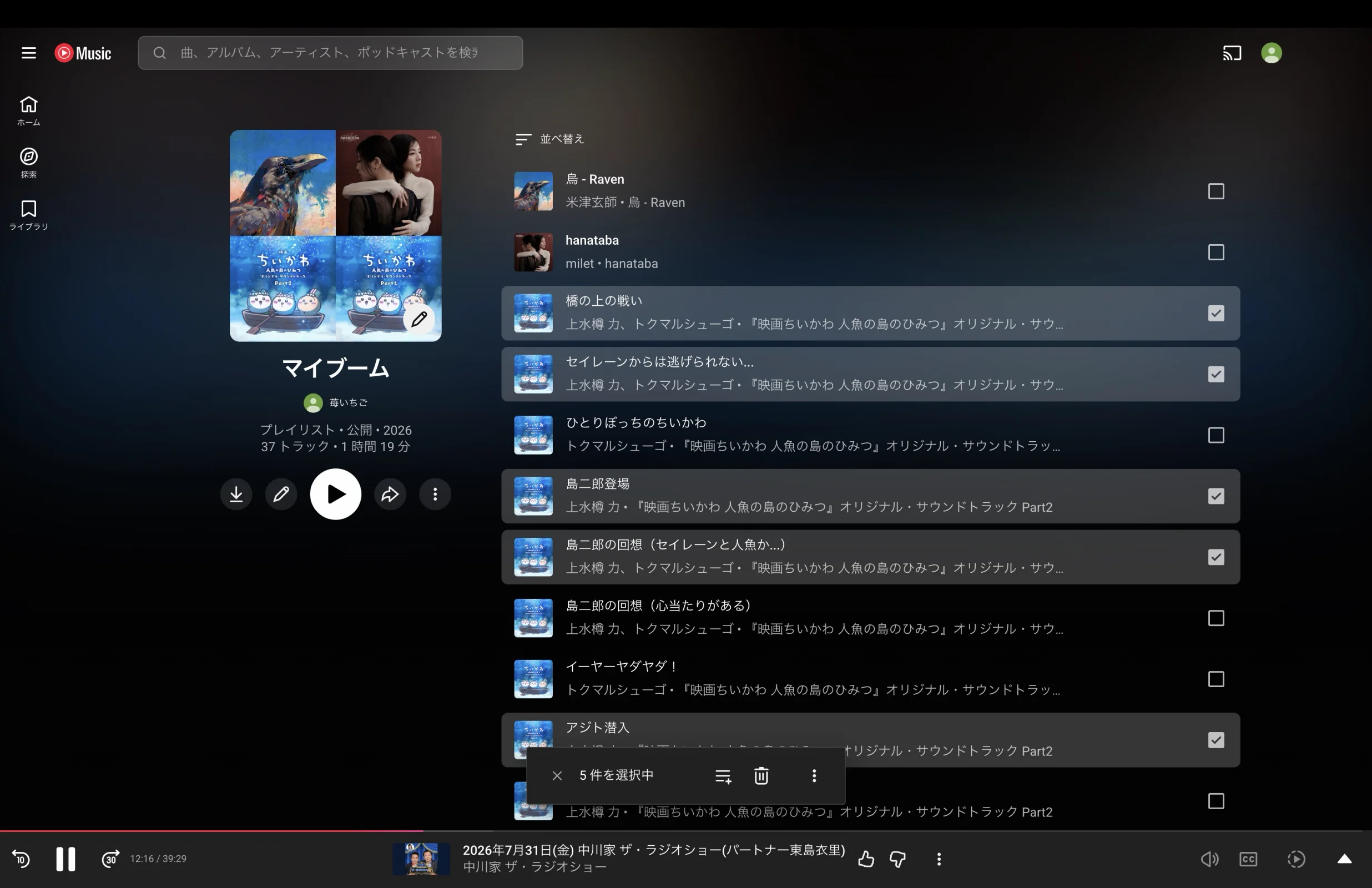 YouTube Musicのチェックボックス画面