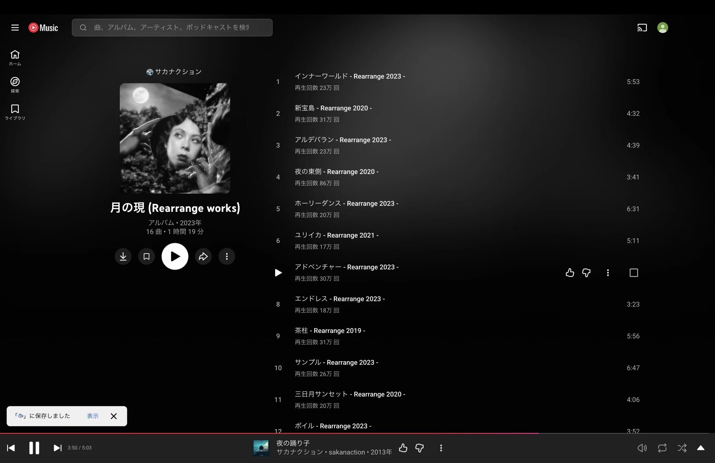 YouTube Musicのトースト・スナックバー画面