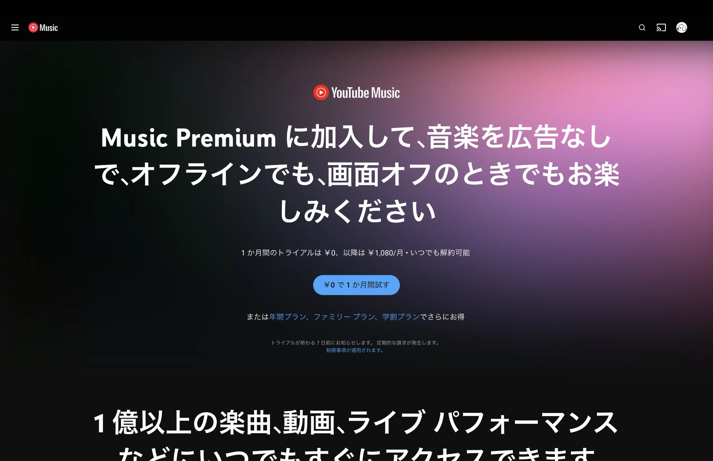 YouTube Musicのペイウォール・サブスクリプション画面