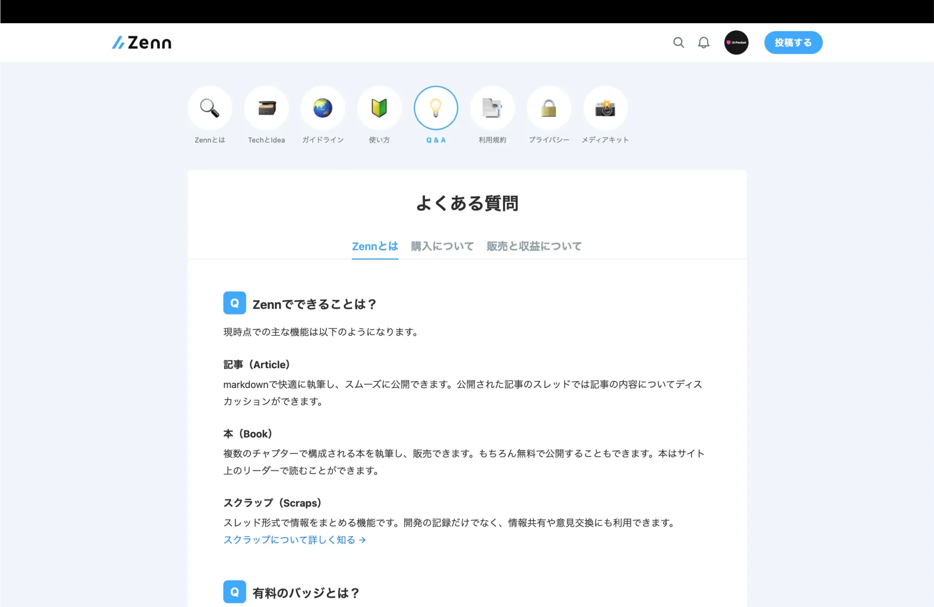 ZennのFAQ・ヘルプ画面